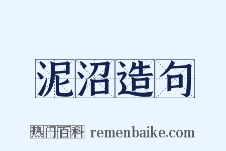 泥沼造句是什么意思的图片
